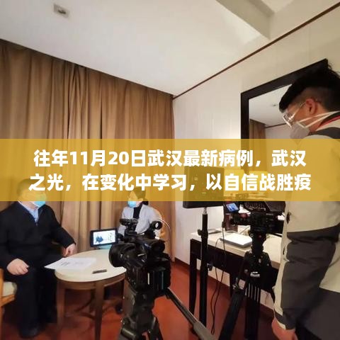 武漢疫情最新動(dòng)態(tài)，以自信之光戰(zhàn)勝陰霾，武漢之光見證變化學(xué)習(xí)之路