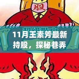 王素芳十一月隱秘寶藏店之旅，最新持股探秘巷弄之間