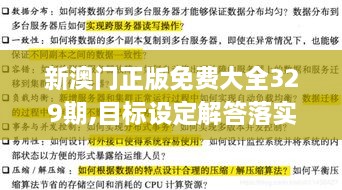 新澳門正版免費(fèi)大全329期,目標(biāo)設(shè)定解答落實(shí)_IMH8.41.22社區(qū)版