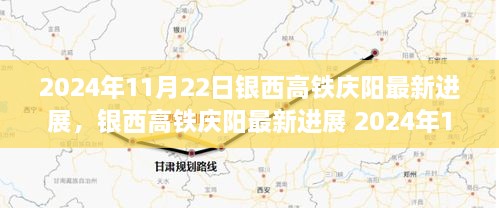 銀西高鐵慶陽(yáng)最新進(jìn)展，施工流程詳解（2024年11月22日）