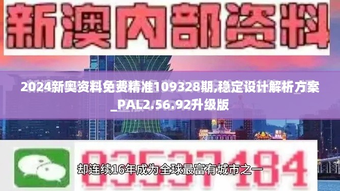 2024新奧資料免費(fèi)精準(zhǔn)109328期,穩(wěn)定設(shè)計(jì)解析方案_PAL2.56.92升級(jí)版