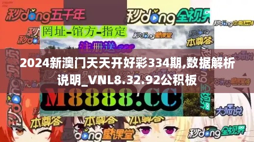 2024新澳門(mén)天天開(kāi)好彩334期,數(shù)據(jù)解析說(shuō)明_VNL8.32.92公積板