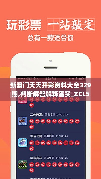 新澳門(mén)天天開(kāi)彩資料大全329期,判斷解答解釋落實(shí)_ZCL5.21.25高清晰度版