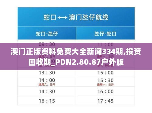 澳門(mén)正版資料免費(fèi)大全新聞334期,投資回收期_PDN2.80.87戶外版