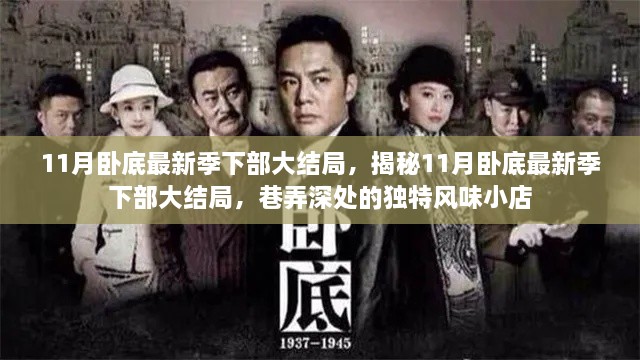巷弄深處的秘密，11月臥底最新季下部大結局揭秘與獨特風味小店的傳奇故事