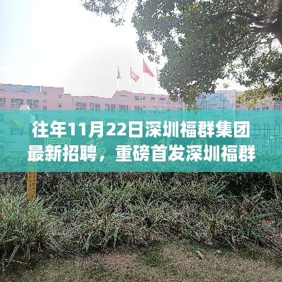 深圳福群集團最新招聘，智能未來觸手可及的高科技產(chǎn)品引領生活新紀元！