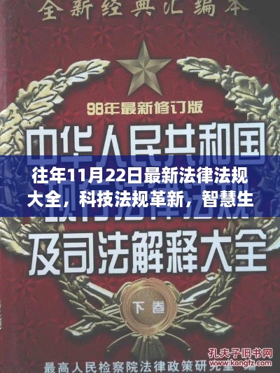 往年11月22日最新法律法規(guī)概覽，科技法規(guī)革新與智慧生活高科技產(chǎn)品介紹