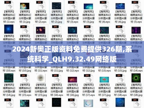 2024新奧正版資料免費提供326期,系統(tǒng)科學_QLH9.32.49網(wǎng)絡版