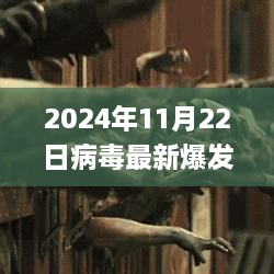 2024年病毒最新爆發(fā)應(yīng)對(duì)指南，保護(hù)數(shù)字生活的關(guān)鍵措施