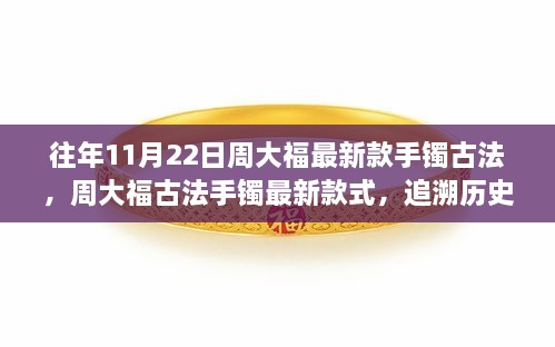 周大福古法手鐲最新款式，傳承歷史脈絡(luò)，展現(xiàn)時(shí)尚傳承之美