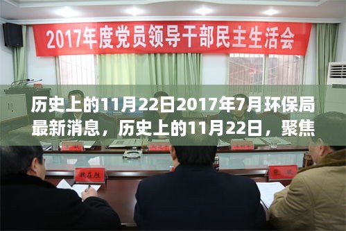 歷史上的11月22日聚焦環(huán)保局，揭秘其在2017年7月的重大更新消息