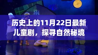 歷史上的11月22日最新兒童劇，探尋自然秘境的心靈之旅