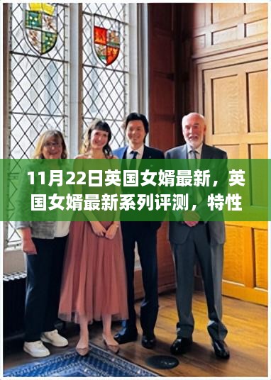英國女婿最新系列評(píng)測(cè)，特性、使用體驗(yàn)與目標(biāo)用戶分析揭秘