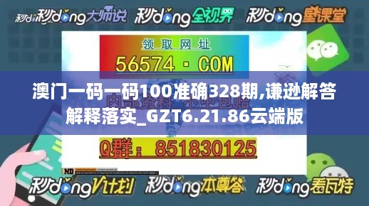 澳門一碼一碼100準(zhǔn)確328期,謙遜解答解釋落實(shí)_GZT6.21.86云端版