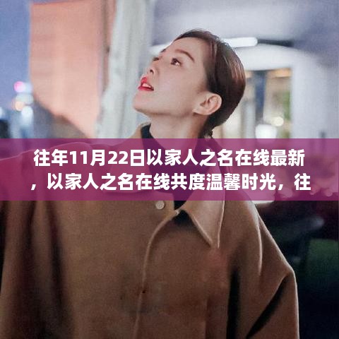 以家人之名共度溫馨時(shí)光，參與指南與在線最新活動(dòng)