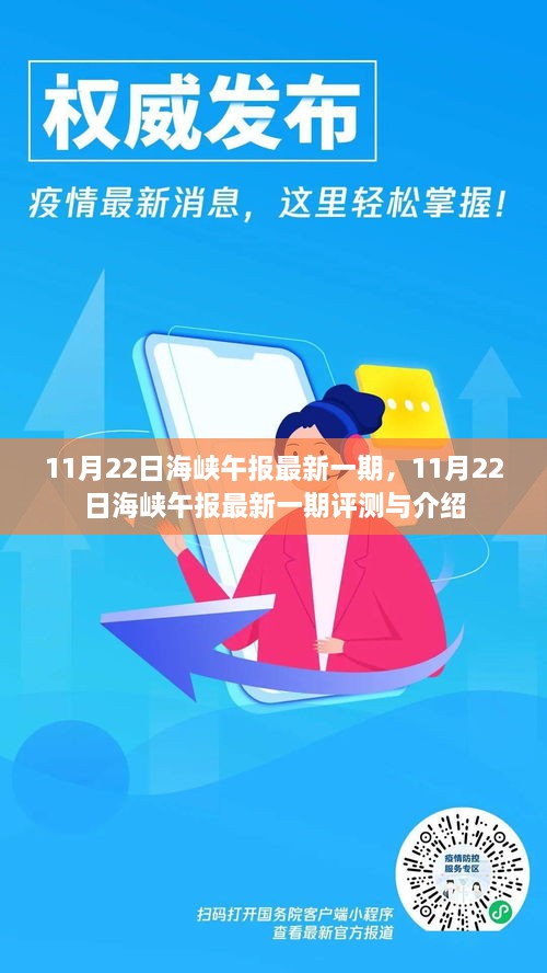 海峽午報(bào)最新一期評(píng)測(cè)與介紹，深度解讀11月22日發(fā)布內(nèi)容