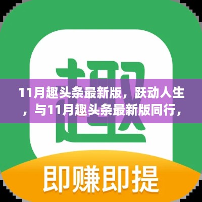 躍動(dòng)人生，與趣頭條最新版同行，勵(lì)志之旅等你開啟
