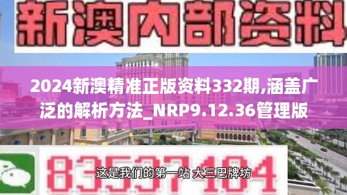 2024新澳精準(zhǔn)正版資料332期,涵蓋廣泛的解析方法_NRP9.12.36管理版