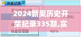 2024新奧歷史開(kāi)槳紀(jì)錄335期,實(shí)時(shí)說(shuō)明解析_RGA6.77.49全景版