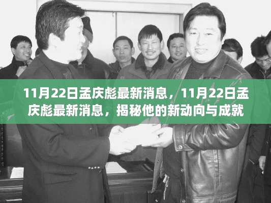 揭秘孟慶彪最新動(dòng)向與成就，最新消息匯總（11月22日）