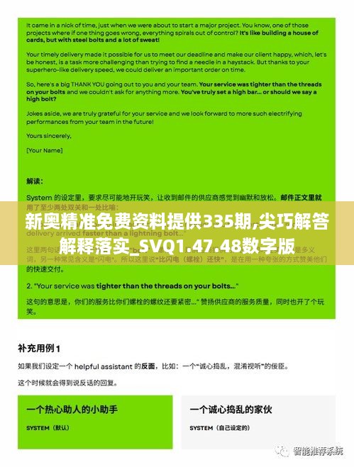 新奧精準(zhǔn)免費(fèi)資料提供335期,尖巧解答解釋落實(shí)_SVQ1.47.48數(shù)字版