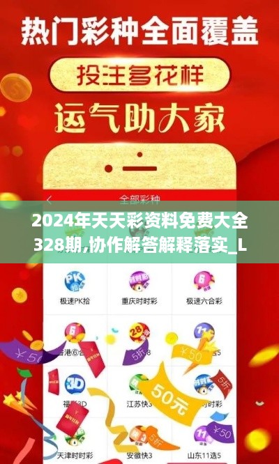 2024年天天彩資料免費大全328期,協(xié)作解答解釋落實_LLK8.12.84桌面款