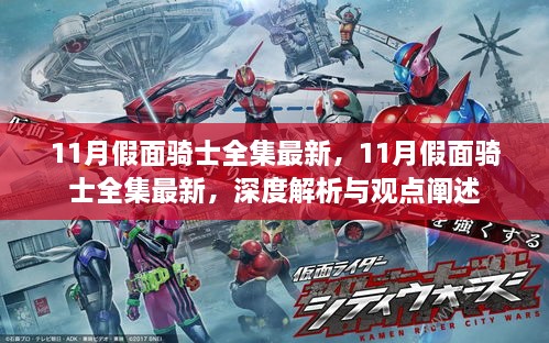 深度解析與觀點闡述，最新假面騎士全集11月最新情報大揭秘