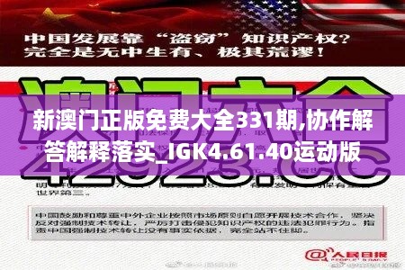 新澳門正版免費大全331期,協(xié)作解答解釋落實_IGK4.61.40運動版