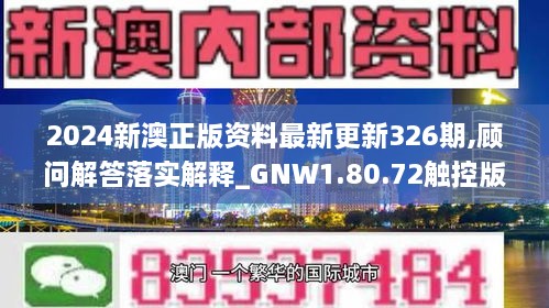 2024新澳正版資料最新更新326期,顧問解答落實解釋_GNW1.80.72觸控版