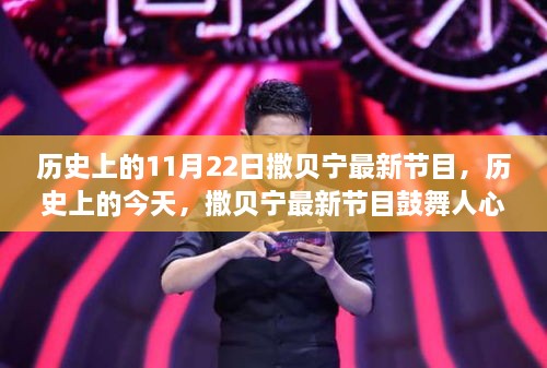 歷史上的今天，撒貝寧節(jié)目鼓舞人心，塑造自信與成就感的新篇章