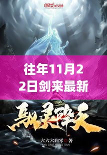 科技革新下的沉浸式閱讀體驗，劍來最新章節(jié)搶先閱讀與免費全文閱讀。