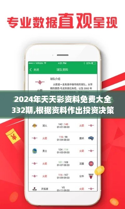 2024年天天彩資料免費大全332期,根據(jù)資料作出投資決策_AOS3.18.44設(shè)計師版