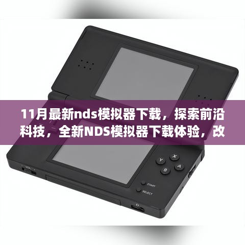 最新NDS模擬器下載，引領(lǐng)游戲未來，體驗前沿科技的力量