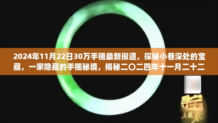 揭秘手鐲秘境，探尋隱藏小巷寶藏，揭秘二〇二四年十一月二十二日手鐲盛事！