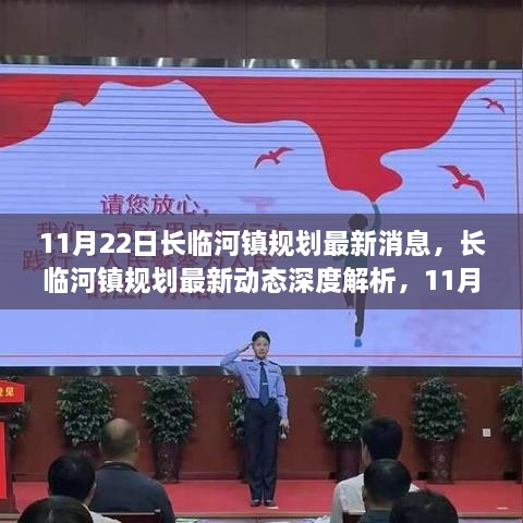 長臨河鎮(zhèn)規(guī)劃最新動態(tài)解析及評測介紹（11月22日版）