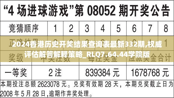2024香港歷史開獎結(jié)果查詢表最新332期,權(quán)威評估解答解釋策略_RLQ7.64.44學(xué)院版