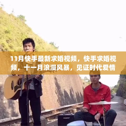 快手求婚視頻見證時代愛情力量，十一月浪漫風(fēng)暴來襲