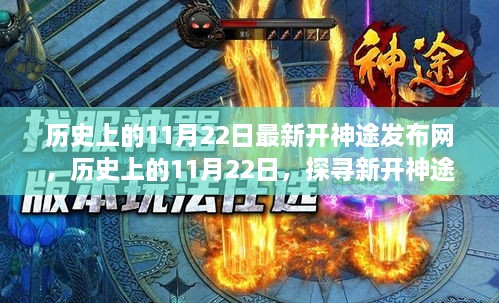 探尋新開(kāi)神途發(fā)布網(wǎng)神秘面紗，歷史上的11月22日最新資訊