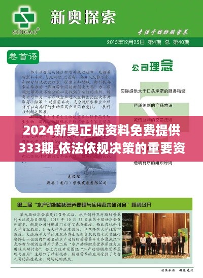 2024新奧正版資料免費提供333期,依法依規(guī)決策的重要資料_WVV3.30.21旗艦款