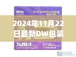 DW包裝新紀元揭秘，智能、環(huán)保、一體化極致體驗亮相未來革命（2024年最新版）