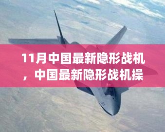 中國最新隱形戰(zhàn)機操作指南，從初學者到進階用戶的全方位指南（11月最新機型）
