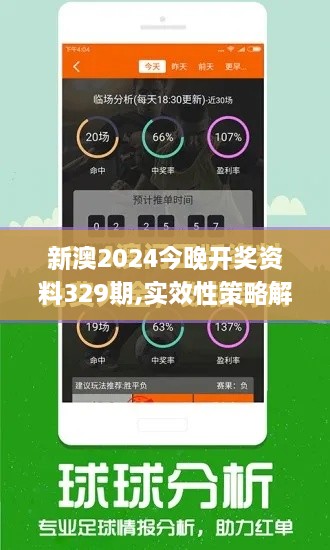新澳2024今晚開獎資料329期,實效性策略解析_ZPI9.43.92限定版