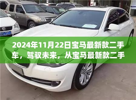 駕馭未來，啟程華麗旅程，寶馬最新款二手車2024年11月22日登場