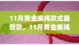 科技與時尚交融，最新黃金編繩款式智能手環(huán)亮相11月時尚潮流前線