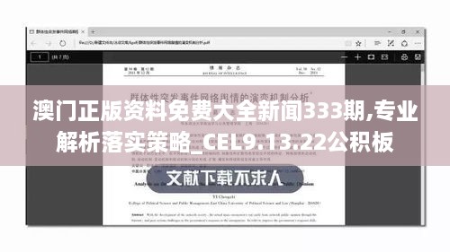 澳門正版資料免費大全新聞333期,專業(yè)解析落實策略_CEL9.13.22公積板