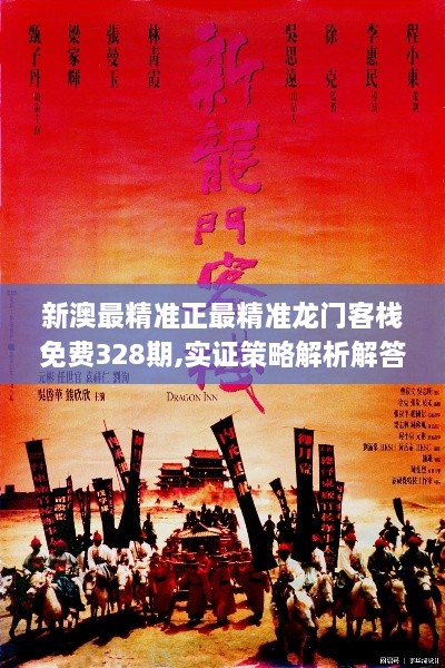 新澳最精準(zhǔn)正最精準(zhǔn)龍門(mén)客棧免費(fèi)328期,實(shí)證策略解析解答分析_QYS8.39.51煉骨境