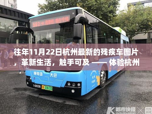 杭州最新殘疾車(chē)圖片展示，革新生活的高科技魅力，觸手可及