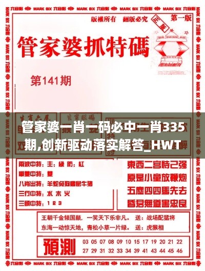管家婆一肖一碼必中一肖335期,創(chuàng)新驅動落實解答_HWT8.72.25原創(chuàng)版