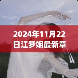 江夢嫻的蛻變之路，學習之光照亮未來，自信成就夢想新篇章（最新章節(jié) 2024年11月22日）