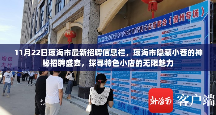 瓊海市最新招聘信息揭秘，探尋隱藏小巷的神秘招聘盛宴與特色小店的無限魅力